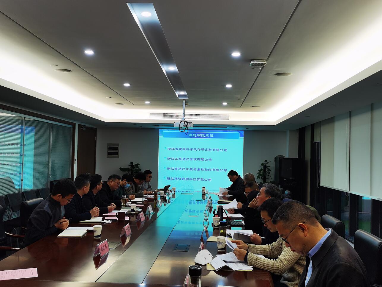 公司召開《浙江省建筑工程質量 評價機制研究與實踐》課題開題會